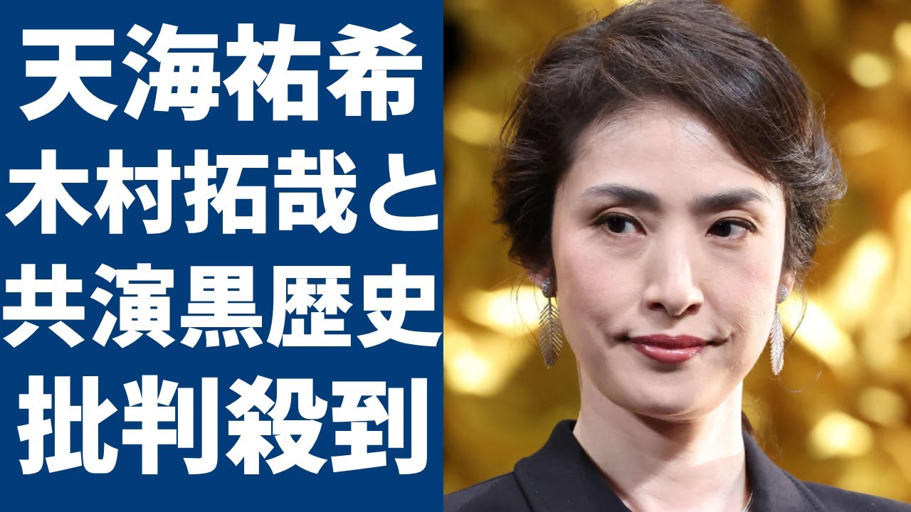 天海祐希が木村拓哉との共演で発覚された黒歴史...ドラマ矛盾とヤバい喧嘩で批判殺到状態の理由に一同驚愕...！夫婦役が似合ってなさすぎると指摘をうけた実態に驚きを隠さない...