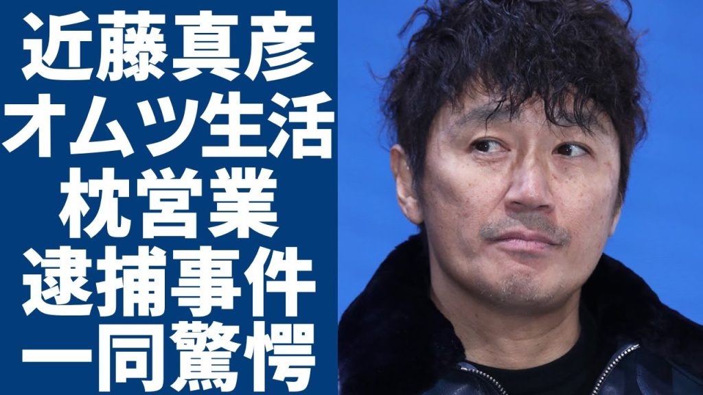 近藤真彦の妻が支えるオムツ生活の現在...枕営業で苦しんだ半生に驚愕...「マッチ」の実弟逮捕事件や母親が事故死の真相...大物女優が「結婚したかった」と残した遺言に言葉を失う...