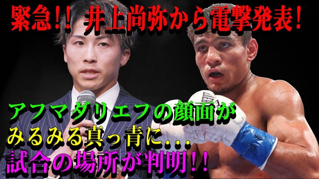 【緊急速報】 井上尚弥から電撃発表! アフマダリエフの顔面がみるみる真っ青に...試合の場所が判明!!