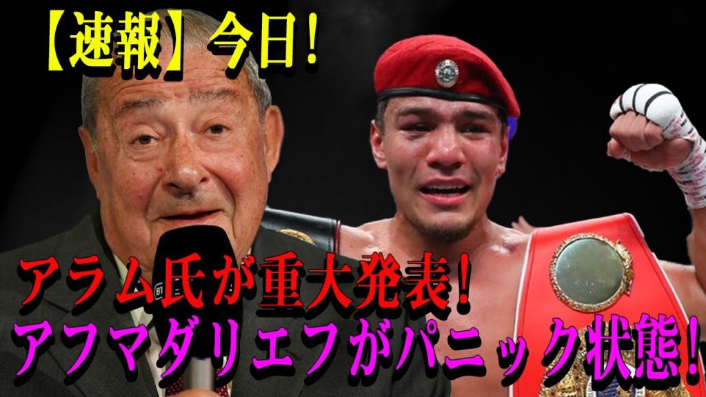 【速報】今日!アラム氏が重大発表! アフマダリエフがパニック状態!