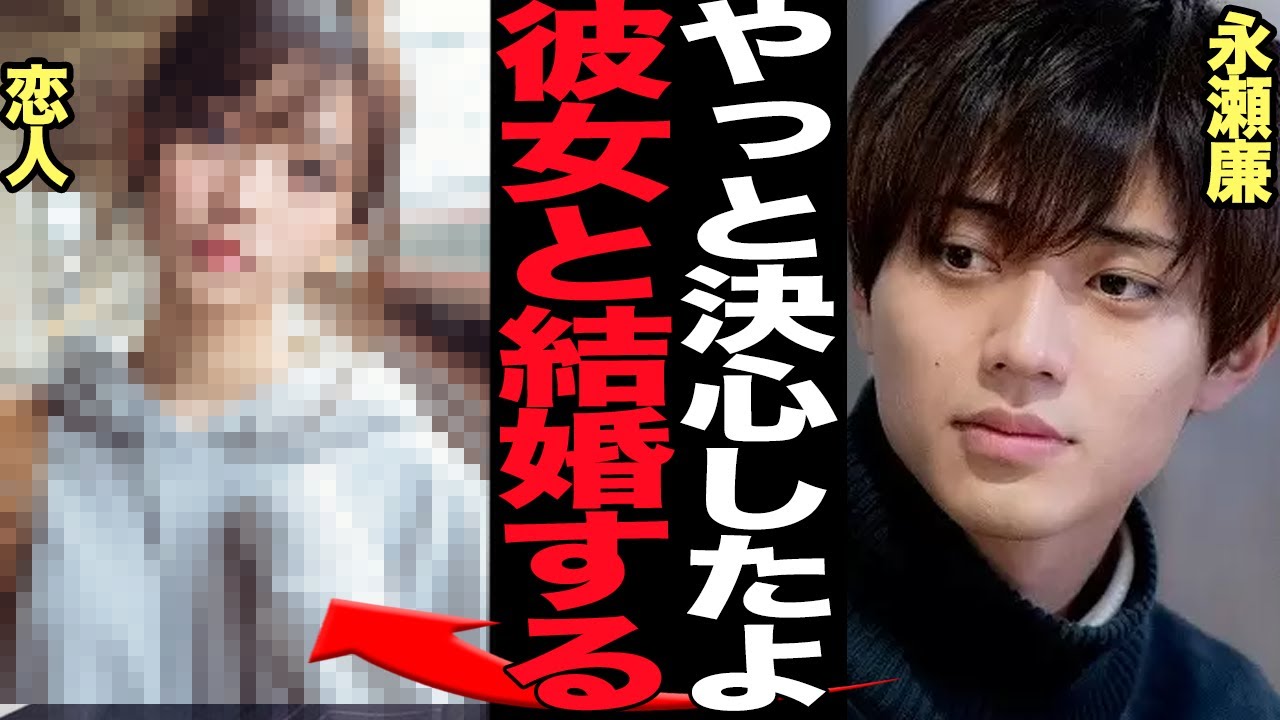 永瀬廉が交際相手と結婚を決断か…！活動休止で変わった価値観、旧ジャニグループの相次ぐ公認交際・婚約発表で男性アイドルの在り方の変化に驚きを隠せない…！King & Princeの今後が…【芸能】