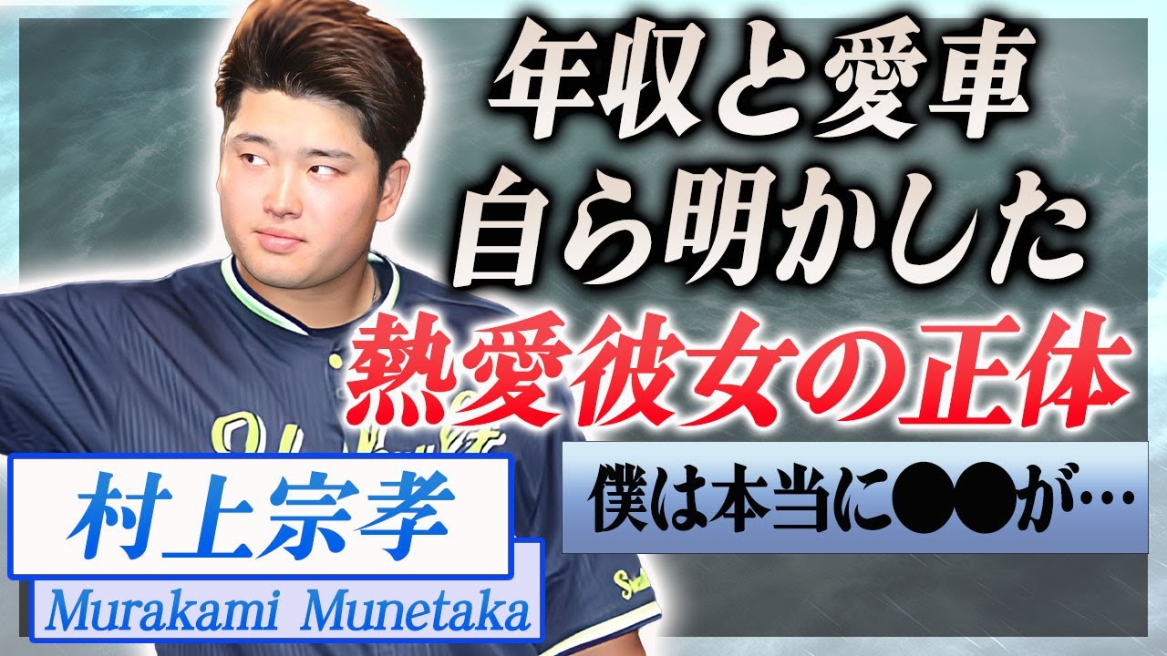 【衝撃】村上宗孝が原英莉花との熱愛について漏らした本音…2人の馴れ初めや匂わせに言葉を失う…!『ヤクルトスワローズ』で活躍する野球選手の凄すぎる愛車や金持ちすぎる実家の正体に一同驚愕…!