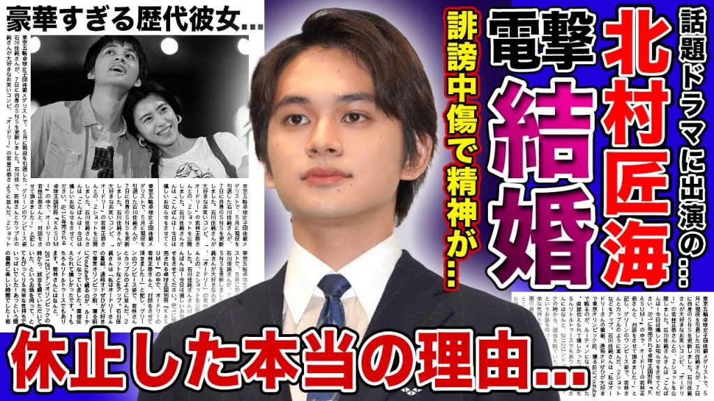【衝撃】北村匠海が電撃結婚する大物彼女の正体がやばい！！人気俳優が誹謗中傷で精神崩壊している現在に一同驚愕...「アンチヒーロー」でも活躍する俳優の活動休止した難病の真相とは！？