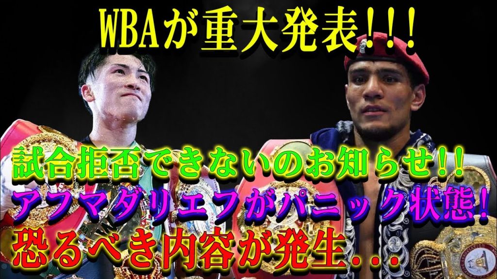 【速報】WBAが重大発表!!!試合拒否できないのお知らせ!!アフマダリエフがパニック状態!恐るべき内容が発生...