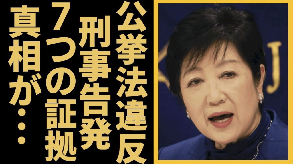 小池百合子が公職選挙法違反容疑で刑事告発されたに驚愕！元側近・小島敏郎氏が語る“7つの重大証拠”や虚偽事項公表罪の真相に一同驚愕！