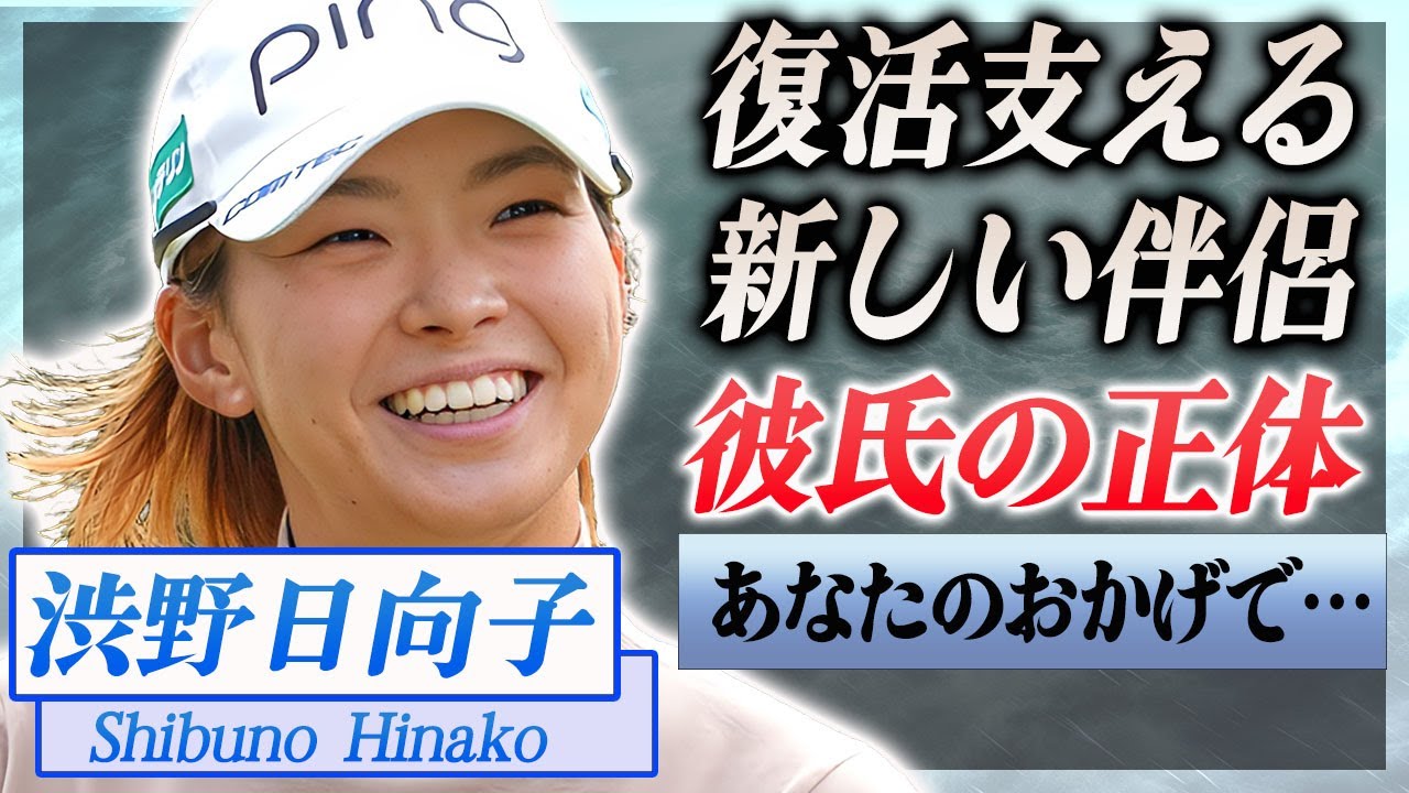 【衝撃】渋野日向子が捕まえた最高の新パートナーの正体…どん底から復活を支える現在に言葉を失う…！『女子プロゴルファー』の選手活動を支える両親の正体や不倫の真相…極秘で交際する彼氏に一同驚愕…！