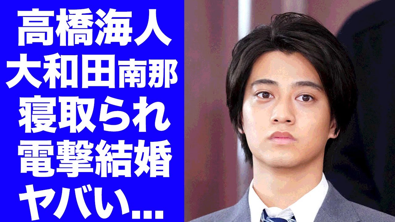 【驚愕】高橋海人から大和田南那を寝とった人物...結婚した夫が婿養子の理由や夫のヤバい噂に言葉を失う...『King & Prince』アイドルが女性に直ぐに捨てられる裏の顔に驚きを隠せない...
