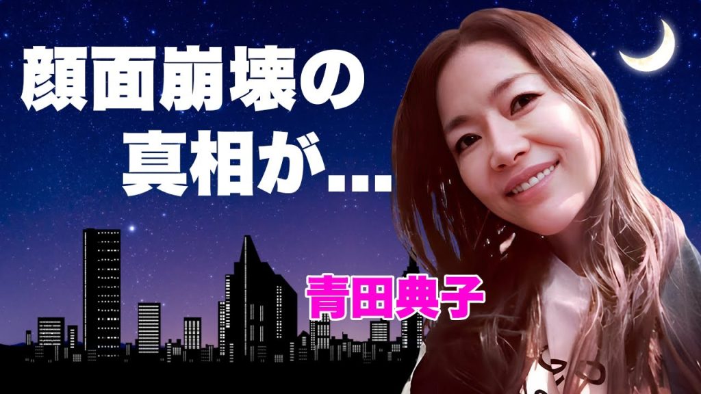 青田典子の顔面崩壊して変わり果てた現在の姿...逮捕間近の真相に言葉を失う...『バブル青田』で有名な女性歌手の夫から要求された全剃り性癖...ボコボコにされた夫婦喧嘩の全貌に驚きを隠せない...