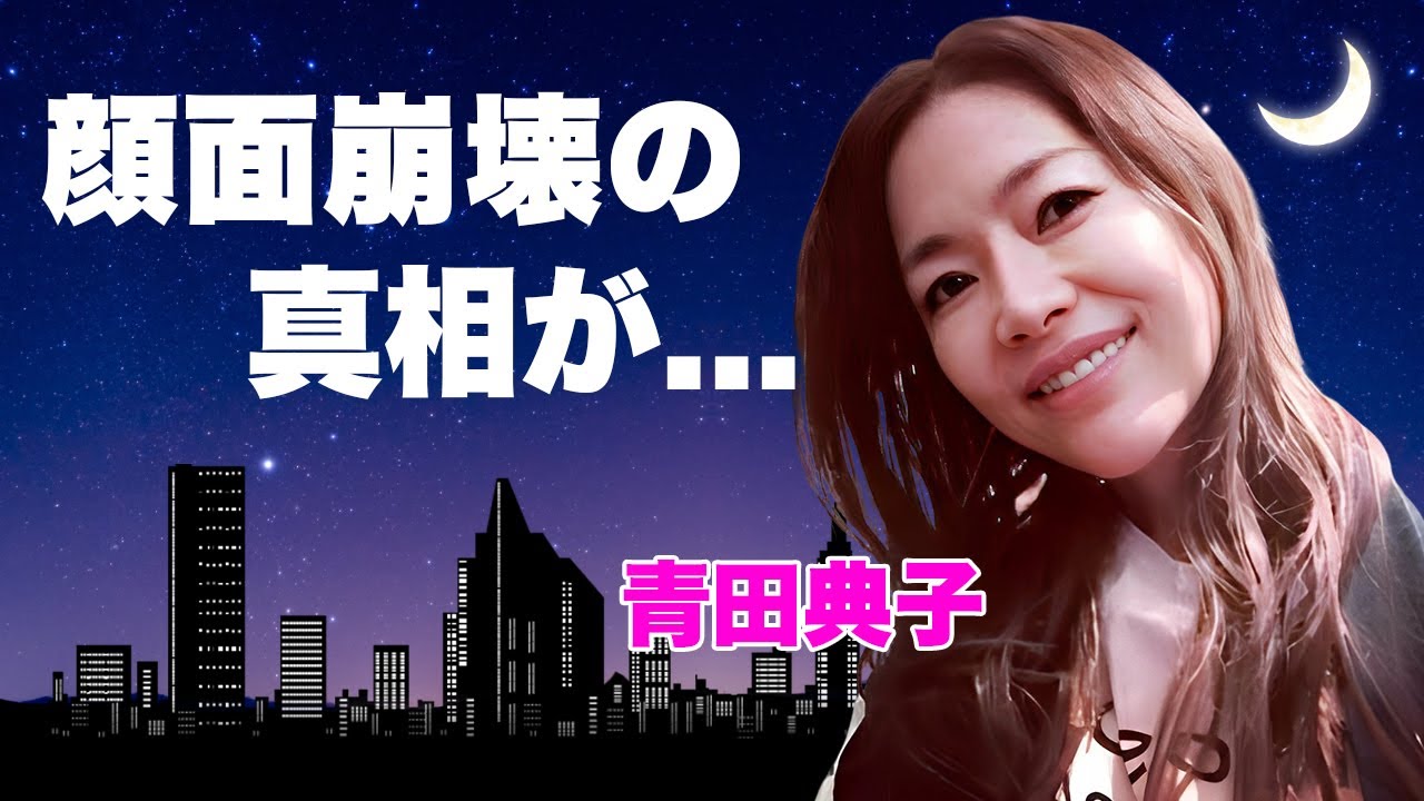青田典子の顔面崩壊して変わり果てた現在の姿...逮捕間近の真相に言葉を失う...『バブル青田』で有名な女性歌手の夫から要求された全剃り性癖...ボコボコにされた夫婦喧嘩の全貌に驚きを隠せない...