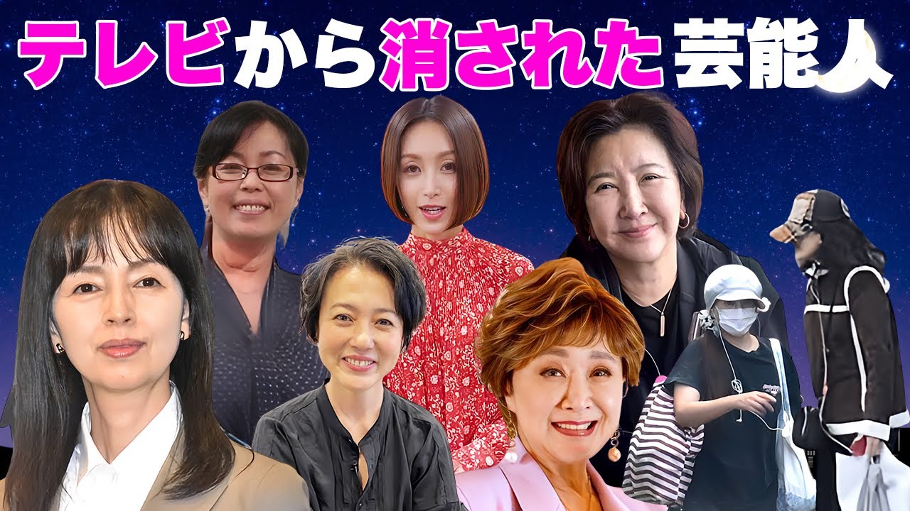 テレビから消えた・大物から消された女性芸能人・有名人１１選【芸能界の闇・衝撃現在】