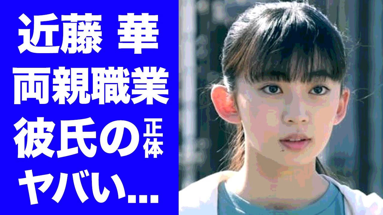 【驚愕】近藤華の両親の凄すぎる職業...彼氏の正体に驚きを隠せない...『アンチヒーロー』でも活躍した女優の学歴や在学中の高校...憧れの大物女優との関係に言葉を失う...