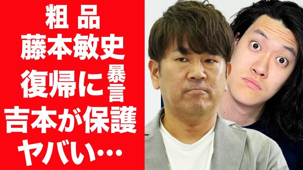 【驚愕】粗品が藤本敏史の当て逃げ事故や地上波復帰に毒吐いた現在…大物芸人らが大激怒した真相に一同驚愕…！制御不能の毒吐き芸に大炎上するも吉本興業が守り続ける理由に言葉を失う…！