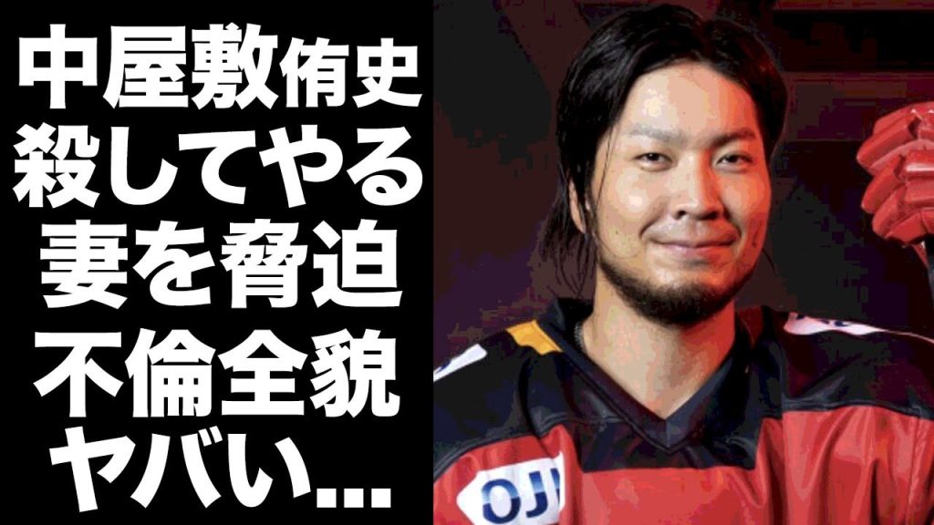 【驚愕】中屋敷侑史が"殺してやる"と妻に殺人脅迫...調停中に不倫相手と子供の３人生活の現在に言葉を失う...『アイスホッケー男子日本代表』選手の精神崩壊した妻の現在に涙が零れ落ちた...