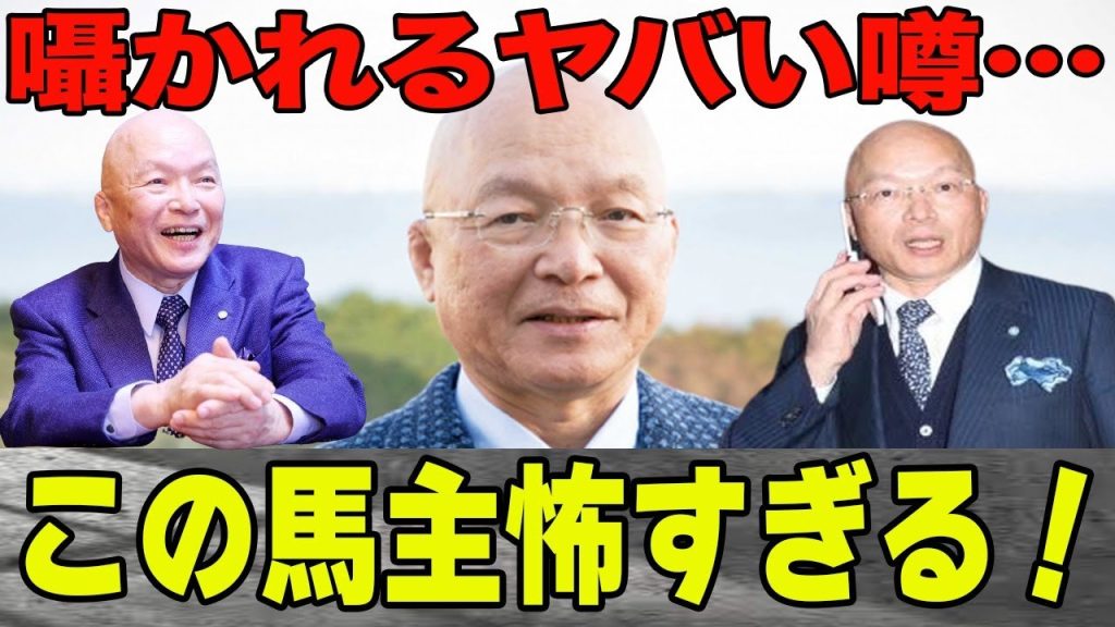 【競馬】馬主・了徳寺健二とは一体何者なのか…”闇”飲み会不参加の騎手の末路がヤバすぎる！厩舎にも圧力？気に入らなければ全馬引き上げ…この馬主怖すぎる…