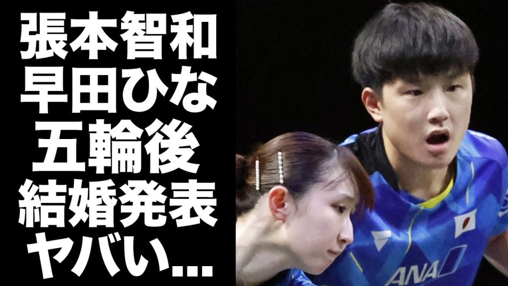 【驚愕】張本智和が早田ひなとパリ五輪後に結婚発表する真相...交際中の証拠に驚きを隠せない...『日本帰化』した卓球選手の日本代表になることを選んだ本当の理由...女性遍歴がヤバすぎた...