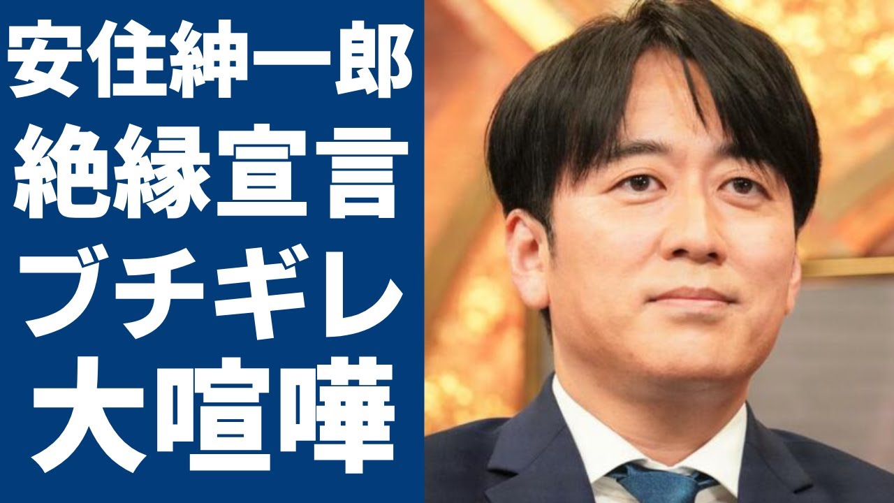 安住紳一郎アナが番組生放送中に失礼芸能人に衝撃の絶縁宣言！ブチギレと言われる真相に一同驚愕...！『TBS』の人気アナが過去にも同僚のアナと揉め大喧嘩を仲裁された真相に驚きを隠さない...
