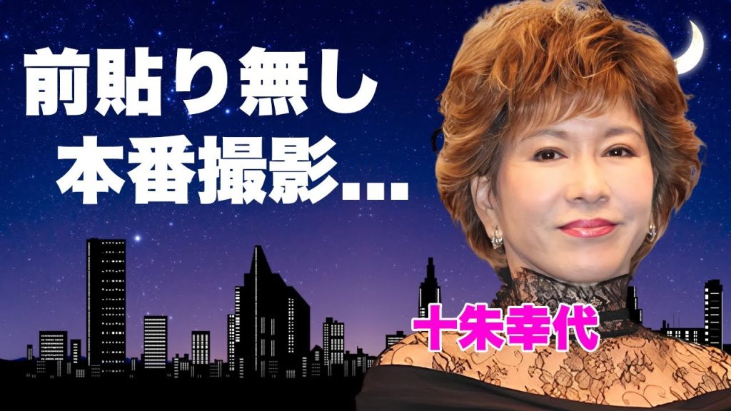 十朱幸代が旦那を略奪された真相...前貼り無しの本番撮影に挑んだ復帰劇に言葉を失う...『魚影の群れ』で有名な女優を突如襲った病魔の正体...西城秀樹と結婚しなかった理由に驚きを隠せない...