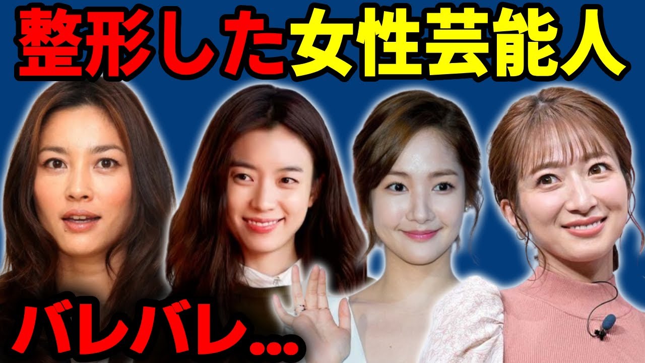 バレバレ！整形をしている女性芸能人達！