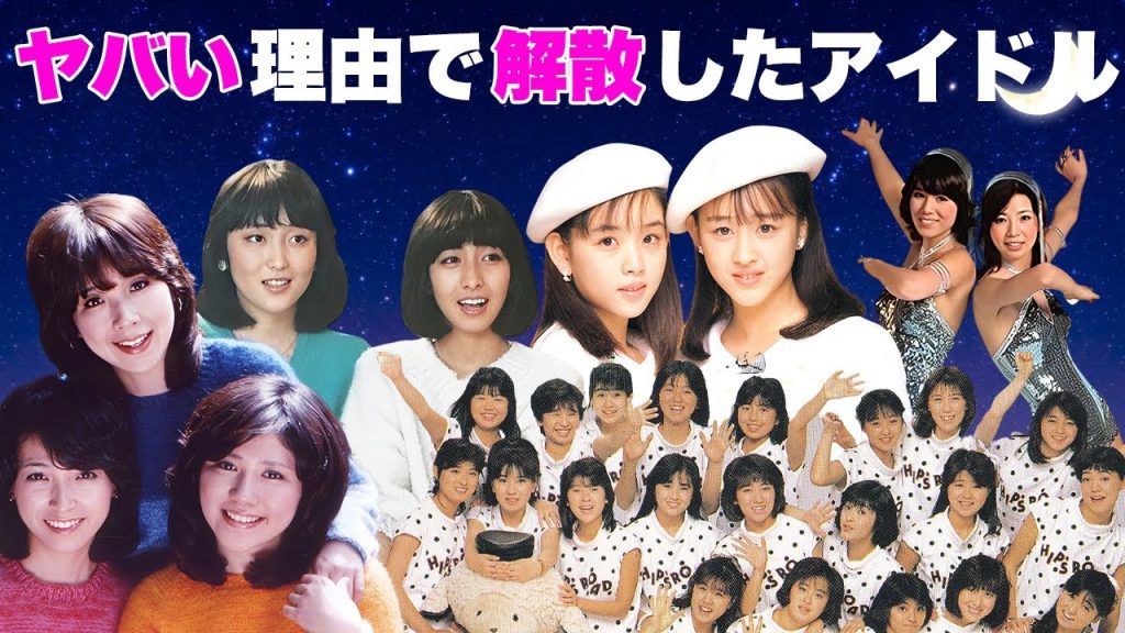 本当の解散理由がヤバすぎたアイドル８選【おニャン子クラブ,ピンクレディー,キャンディーズ,wink,あみん,わらべ,風間三姉妹,セイントフォー】