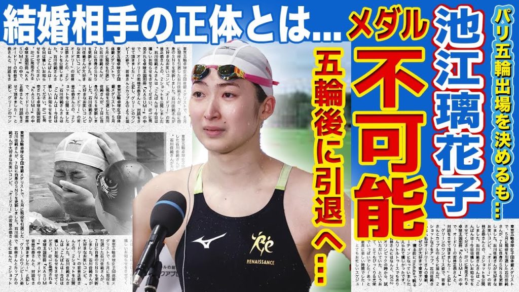 【競泳】池江璃花子がパリ五輪でメダル獲得不可能な真相がやばい！！白血病を克服した美人アスリートが五輪後に引退を決意した理由...結婚相手の正体に驚きを隠せない！！