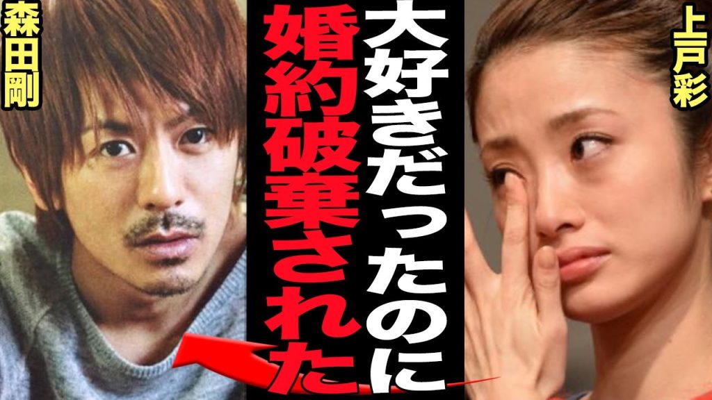 森田剛が上戸彩と婚約破棄した真相に驚きを隠せない…事務所公認で交際を隠さずオープンに愛を育んでいたはずの二人が電撃破局、裏で別れさせるために動いた人物の正体が…【芸能】