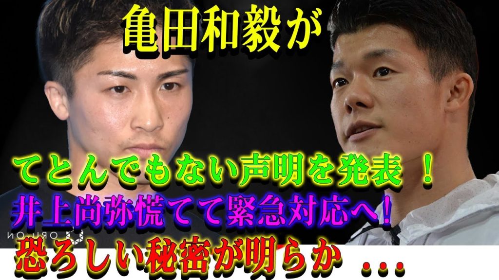 【速報】亀田和毅がてとんでもない声明を発表 ! 井上尚弥慌てて緊急対応へ ! 恐ろしい秘密が明らか ...
