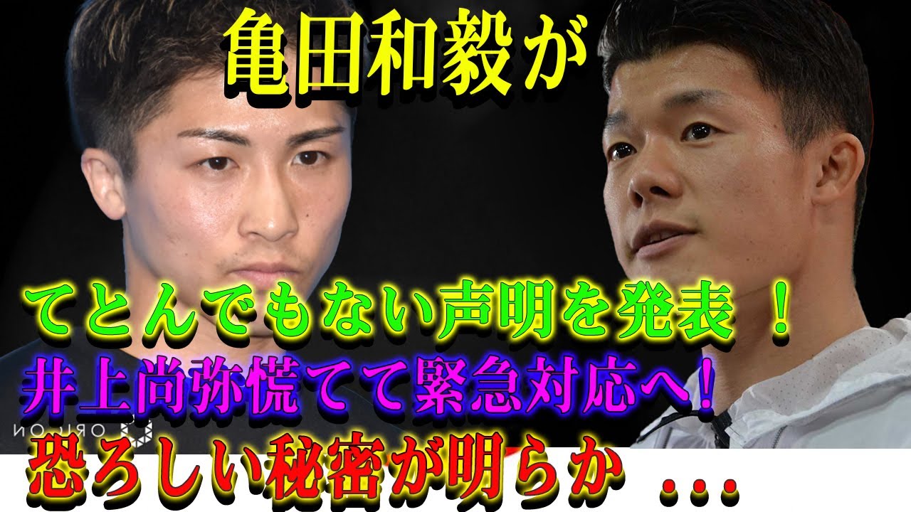 【速報】亀田和毅がてとんでもない声明を発表 ! 井上尚弥慌てて緊急対応へ ! 恐ろしい秘密が明らか ...