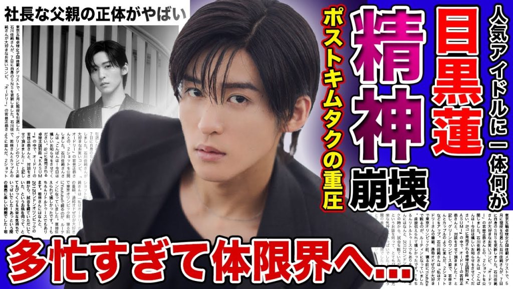【衝撃】目黒蓮が精神崩壊したと言われる現在がやばい！！ポスト木村拓哉の重圧...多忙すぎる仕事で顔から疲労感が！？事務所からのプレッシャーの真相...破天荒な父親の正体とは！？