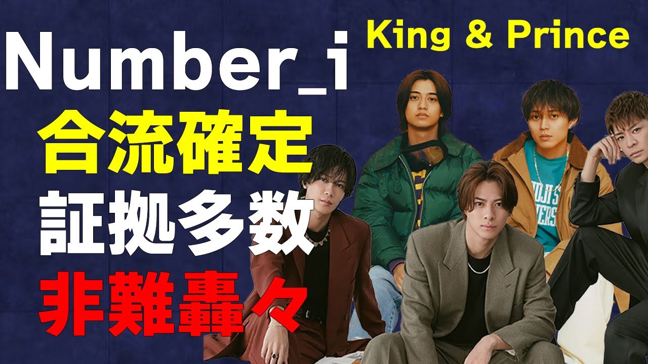 King & PrinceがNumber_iに合流確定！ファンは半狂乱…歓喜の声と非難の声が入り乱れるカオスとなる…