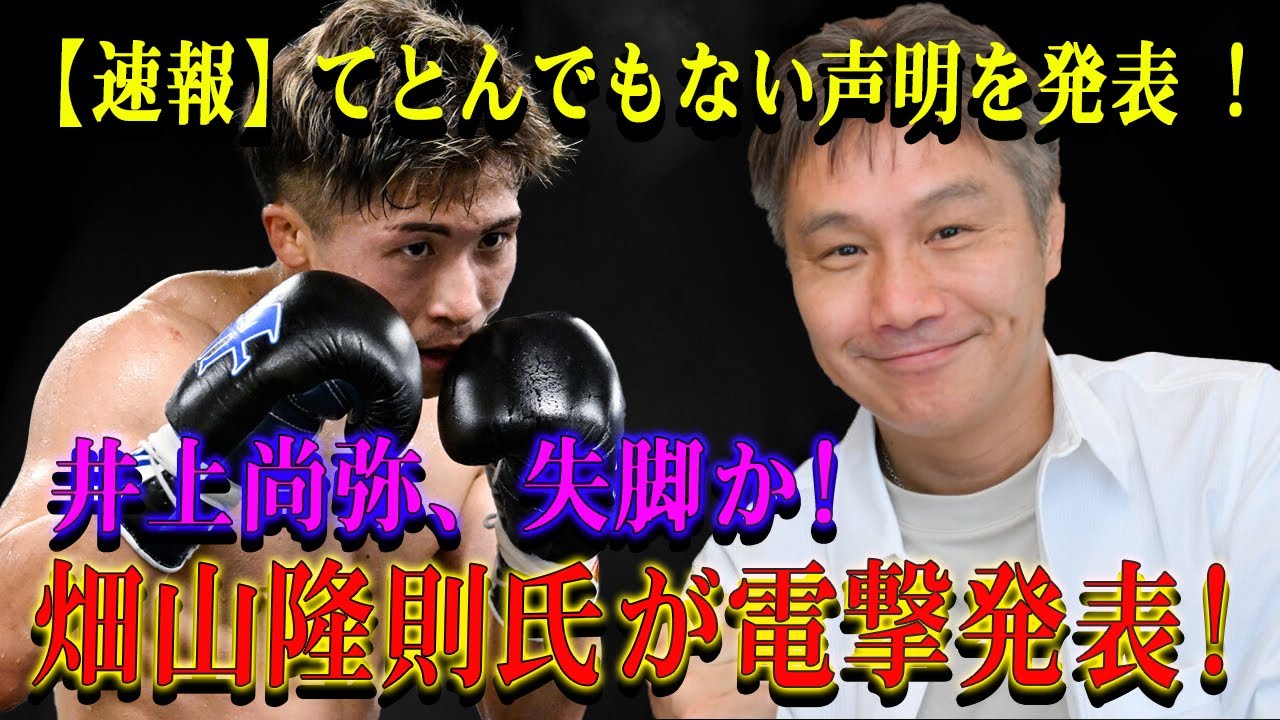 【速報】てとんでもない声明を発表 ! 井上尚弥、失脚か!畑山隆則氏が電撃発表!