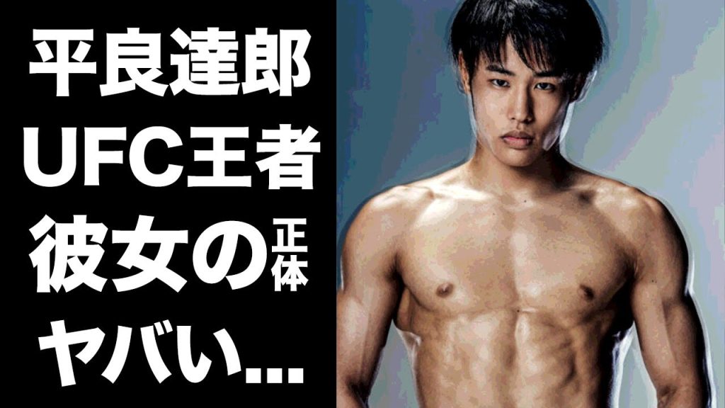 【驚愕】平良達郎がUFC王座挑戦権獲得の真相に驚きを隠せない...UFCランキング５位にアップした格闘家の謎多き経歴の全貌...支える彼女の正体に言葉を失う...