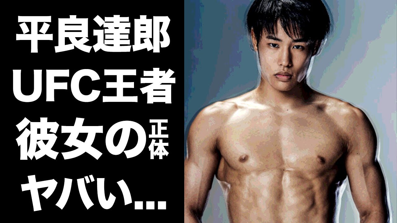 【驚愕】平良達郎がUFC王座挑戦権獲得の真相に驚きを隠せない...UFCランキング５位にアップした格闘家の謎多き経歴の全貌...支える彼女の正体に言葉を失う...