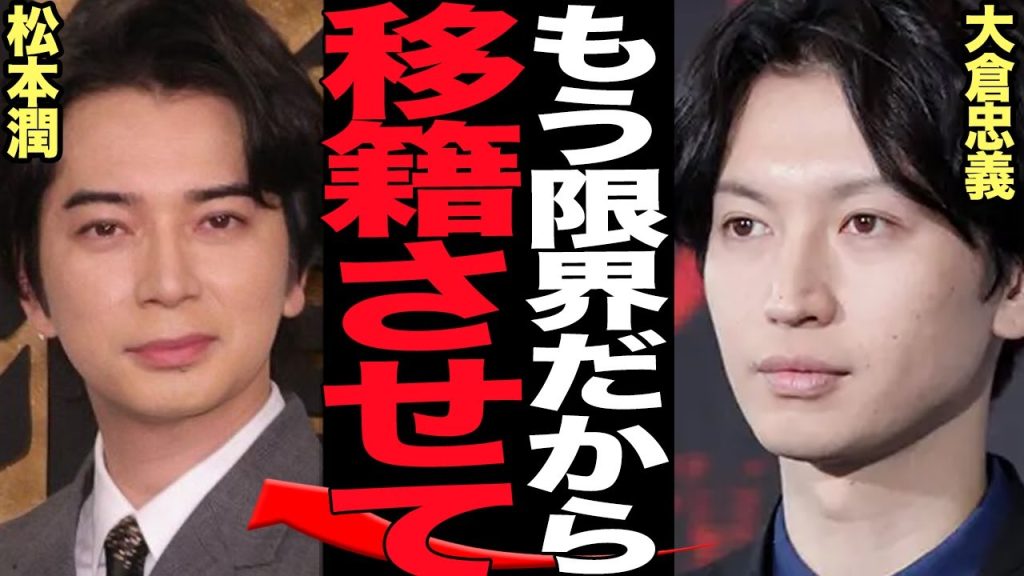 大倉忠義が松本潤に泣きつき事務所移籍を懇願した真相に絶句…旧ジャニ事務所の方針にタレント限界、不透明で説明もない状況、次々の独立離脱、松潤の事務所に移籍したかった理由が…【芸能】