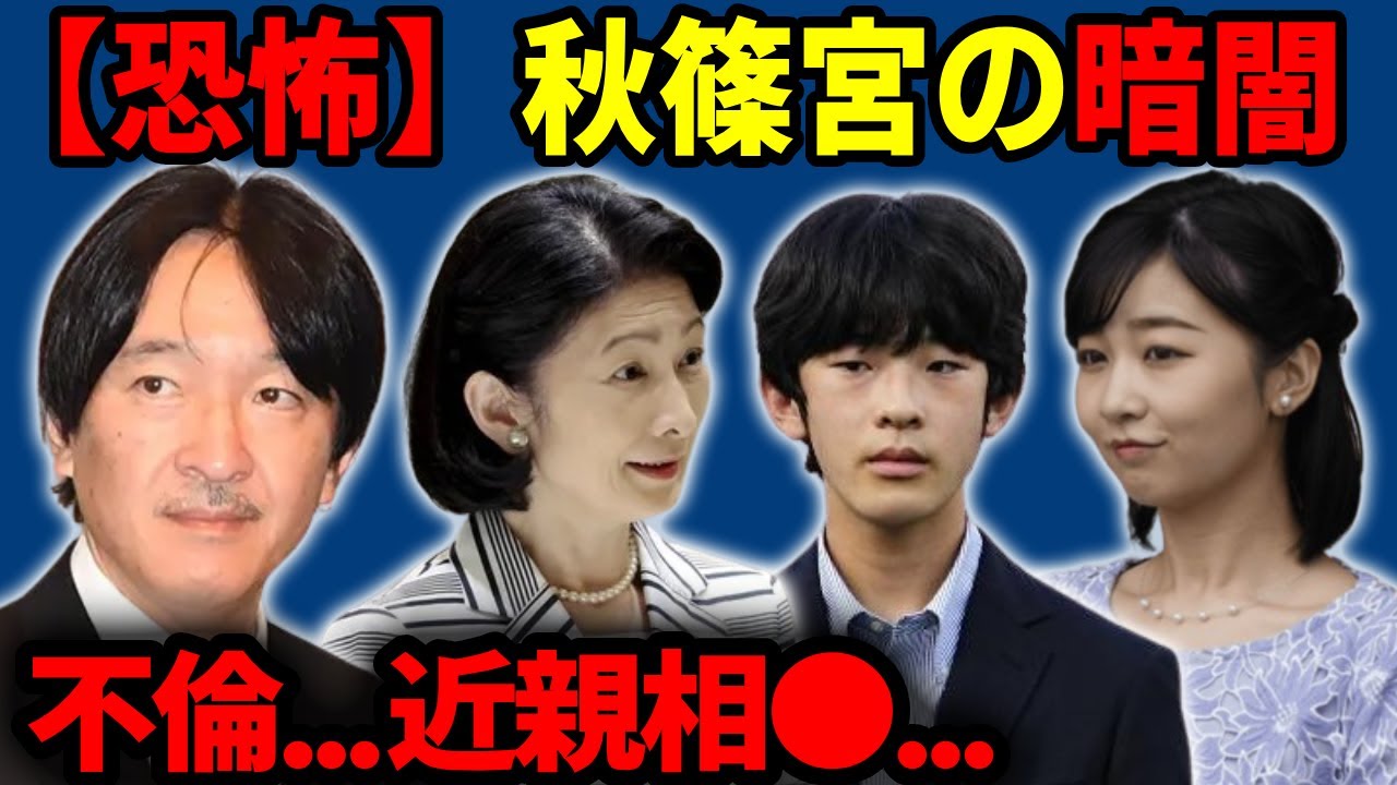 【恐怖】秋篠宮の暗闇...【不倫...近親相●...知力障害...】