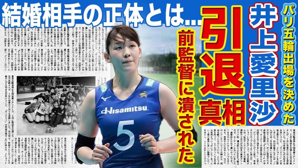 【女子バレー】井上愛里沙が引退を決意した中田久美前監督との確執に一同驚愕！！五輪代表から外された本当の理由...石川真佑との格差・結婚相手の正体に驚きを隠せない！！