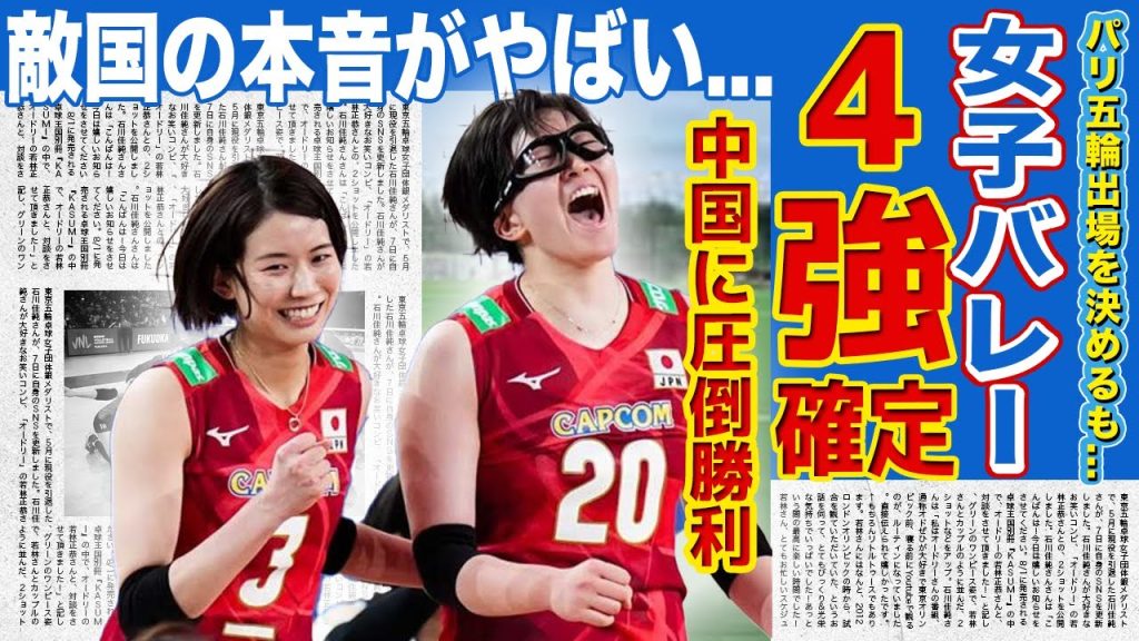 【女子バレー】VNLに初の4強入りで世界トップクラスのチームへ！！負けた中国が語った日本への本音...負け惜しみと言われる発言に驚きを隠せない！！古賀紗理那のキャプテン力の真相とは！？