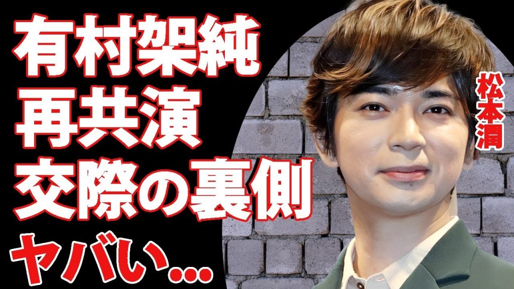 松本潤が有村架純と再共演で交際発展の真相...三角関係の末路に言葉を失う...『どうする家康』でも主演で活躍した俳優歌手の愛する女性への忖度...結婚間近の現在に驚きを隠せない...