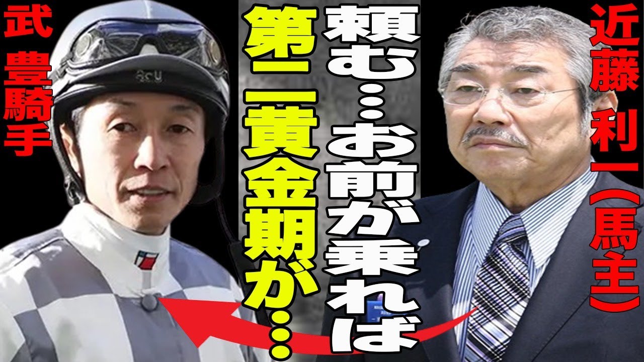 【競馬】”武豊の呪い”武豊と近藤利一の確執の原因とその明暗に一同驚愕！近藤利一のまさかの”遺言”内容が…新馬戦アドマイヤビルゴ優勝の裏で一体何が？