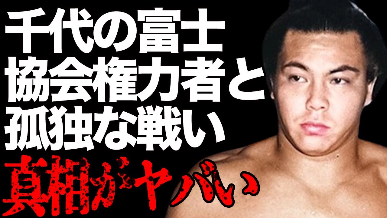 【大相撲】千代の富士の自己犠牲で闘い抜いた半生…「相撲協会を掌握したドン」との秘話に驚きを隠せない…