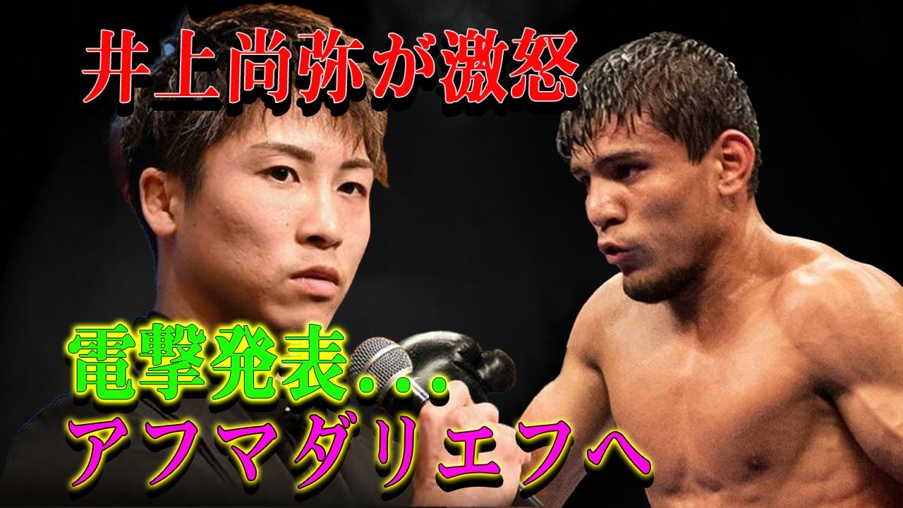 【速報】井上尚弥が激怒電撃発表...アフマダリエフへ