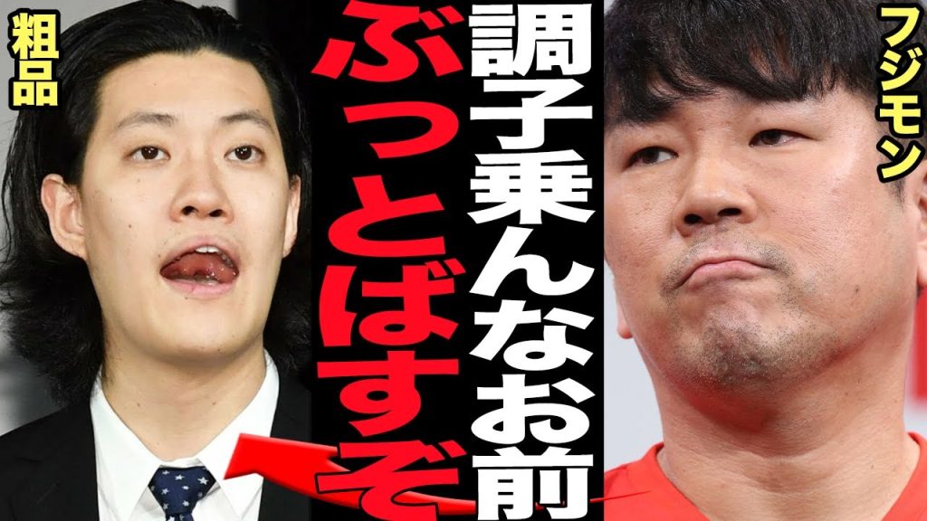 藤本敏史が粗品に大激怒…先輩芸人が続々とブチギレている理由に絶句！次の標的にした”先輩いじり”がほぼ誹謗中傷！吉本の先輩をこき下ろし金を稼ぐ真相に衝撃【芸能】