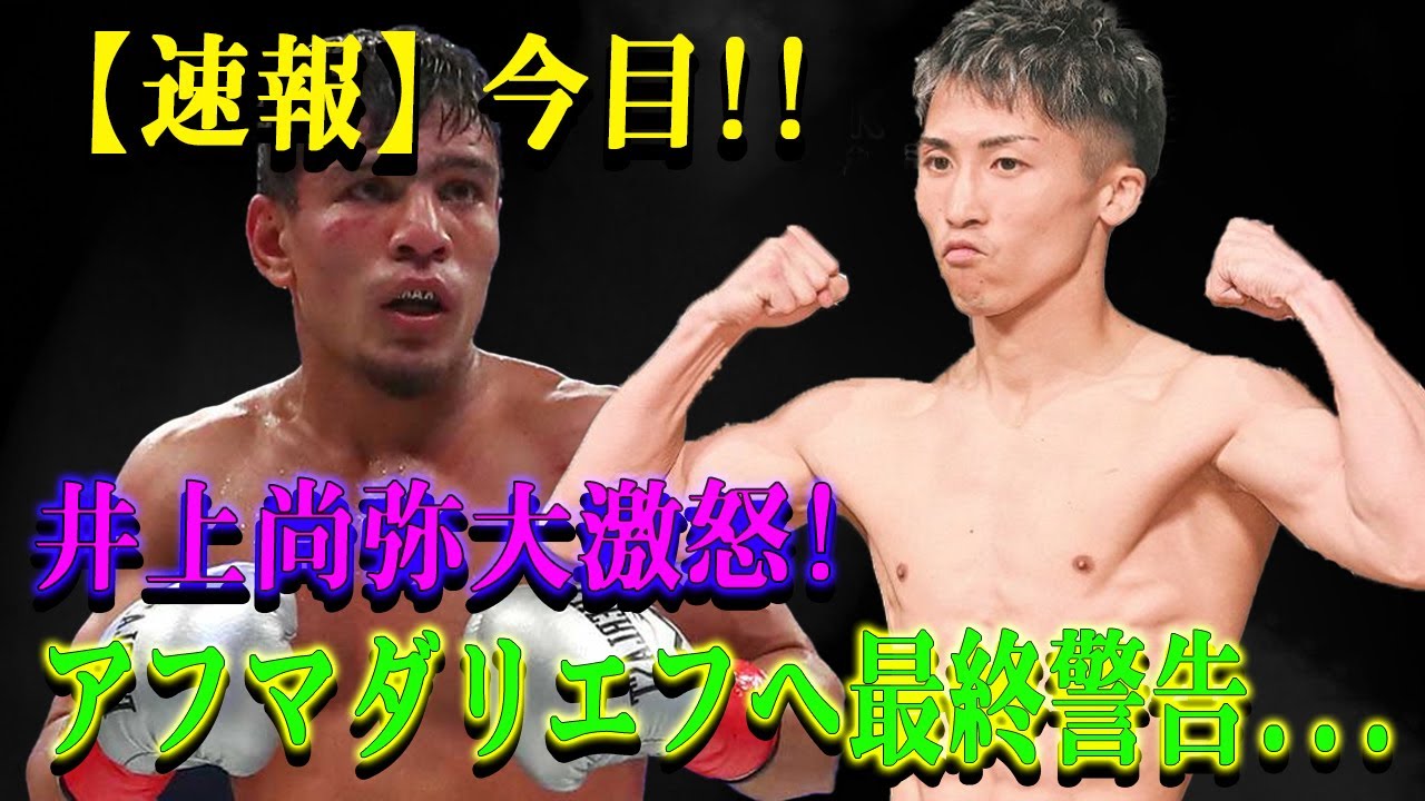 【速報】今目!!井上尚弥大激怒!アフマダリエフへ最終警告...