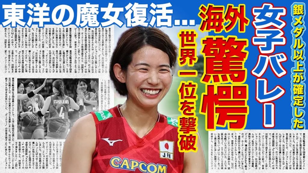 【女子バレー】世界1位ブラジルを撃破した日本に海外メディアが驚愕！！銀メダル以上が確定した現在に驚きを隠せない...！！落ちたと言われた東洋の魔女の復活に涙が止まらない！！