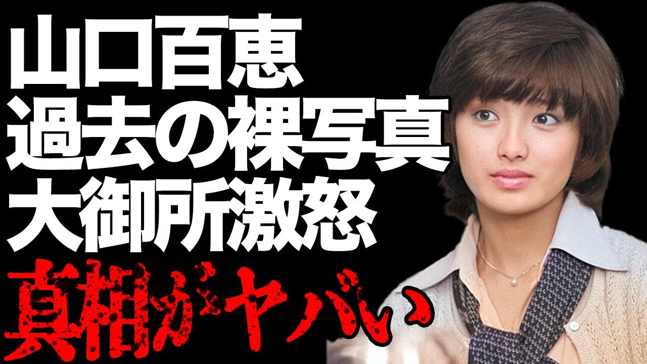 山口百恵の写真流出の真相が…大御所をブチギレさせた事件の実態に言葉を失う…息子の完全精神崩壊の現状に驚きを隠せない……