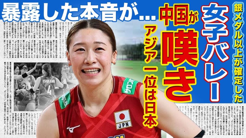 【女子バレー】銀メダル以上が確定した日本に中国が本音暴露！！「背が低いのになぜ...」日本を下に見ていた元アジア1位の嘆き...アジアに敵なしと言われる日本のそこ時からに一同驚愕！！