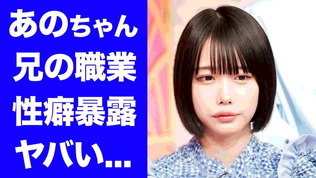 【驚愕】あのちゃんが暴露した兄の正体や職業に驚きを隠せない...『ゆるめるモ！』元アイドルの女性用風俗活用の発言や性癖...共演NGの大物芸能人の正体がヤバすぎた...