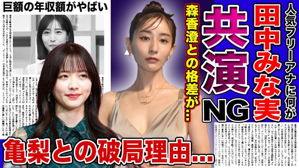 【衝撃】田中みな実が後輩から共演NGにされた現在がやばい！！森香澄の追い上げでフリーアナウンサーの地位が危ぶまれている！？亀梨和也との破局・巨額の年収額に一同驚愕！！