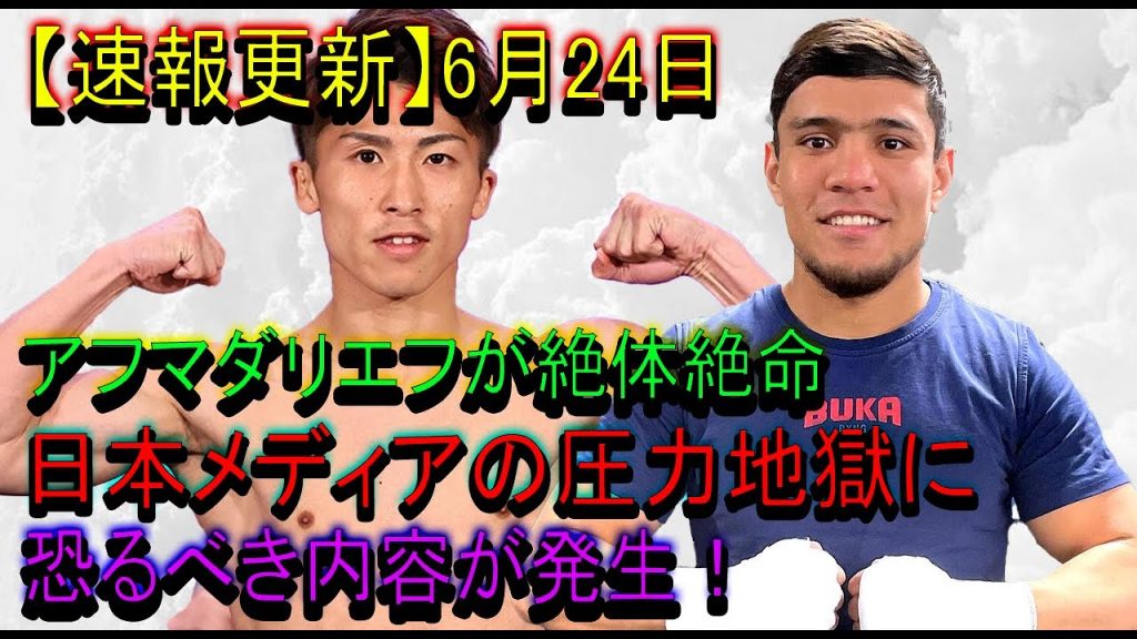 【速報更新】6月24日アフマダリエフが絶体絶命  日本メディアの圧力地獄に恐るべき内容が発生！