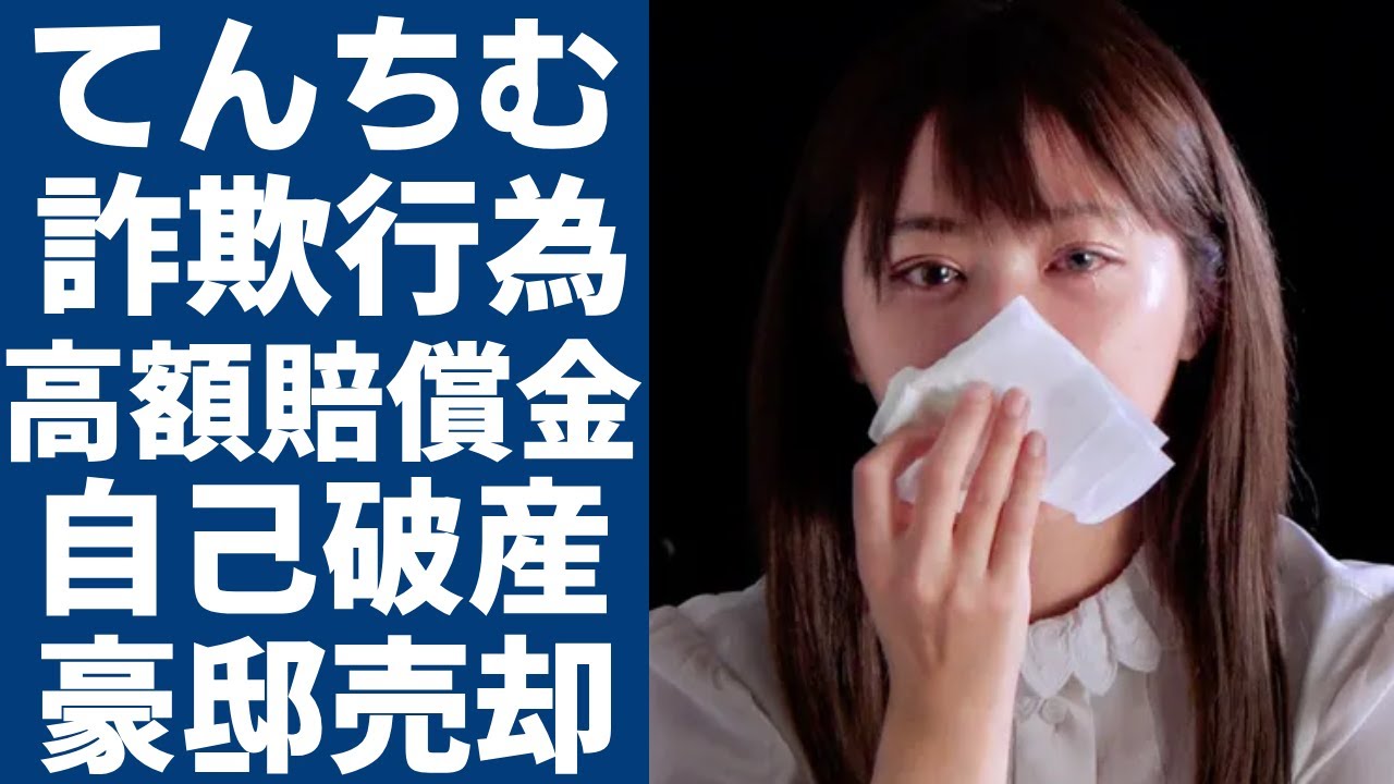 てんちむが詐欺行為で高額すぎる賠償金がヤバい...「納得できない」との本音告白や自己破産で豪邸売却の真相に言葉を失う...タレントとして有名な彼女の裏の顔や隠した本当の国籍に一同驚愕...！