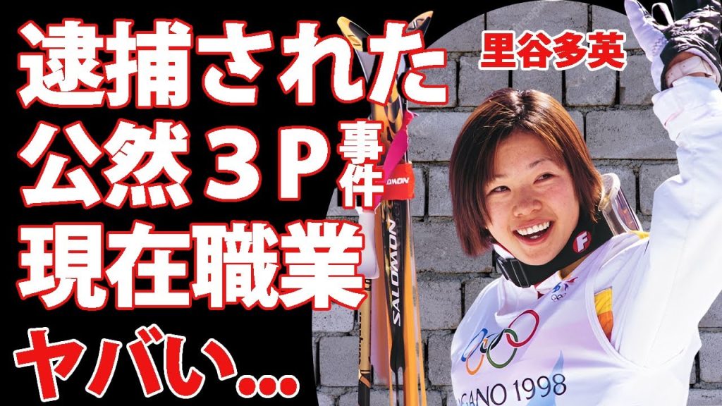 里谷多英が逮捕された"公然３P"の真相...現在の職業がヤバすぎた...『スキーモーグル』金メダリストの元夫との離婚理由や引退した理由...熟年再婚の実態に驚きを隠せない...